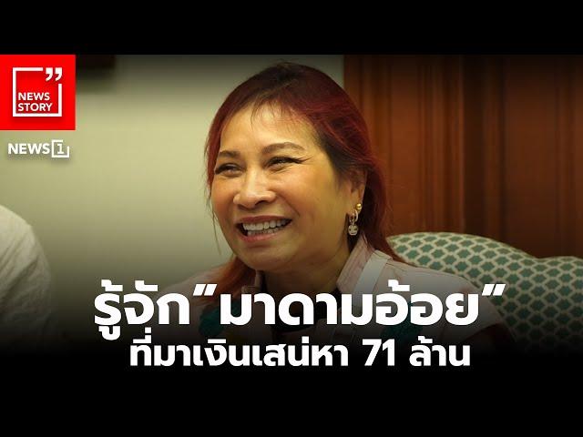 รู้จักมาดามอ้อย ที่มาเงินเสน่หา 71 ล้าน : [News Story]