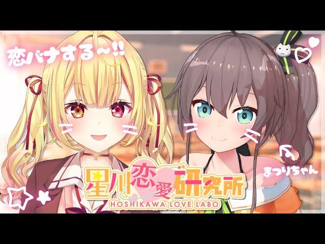 【恋バナ】仲良ぴホロのアイ...ドル...？と恋愛相談読んでみる～！- ̗̀  ̖́-【にじさんじ/星川サラ/夏色まつり】#星川恋愛研究所