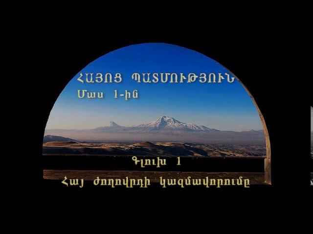 ՀԱՅՈՑ ՊԱՏՄՈՒԹՅՈՒՆ  1-ին մաս, HAYOTS  PATMUTIUN  Part  1