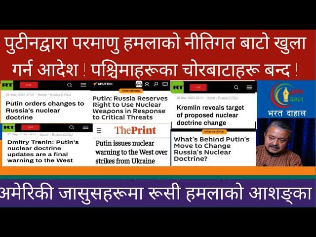 पुटीनले खोले परमाणु हमलाको ढोका ! बढी गरे सिधै नेटो देश हान्न सक्ने नयाँ नीति !