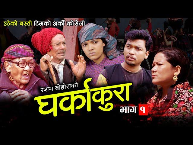 घर्काकुरा भाग १ (𝐆𝐡𝐚𝐫𝐤𝐚 𝐊𝐮𝐫𝐚 Epi -1) Nepali Serial || Dalli Bc, Resham Bohora Tekendra, Sharmila BC