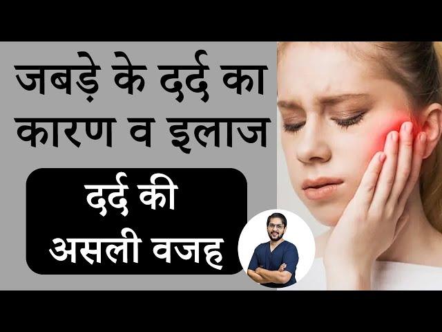 जबड़े में दर्द क्यों होता है | जबड़े के दर्द का कारण व इलाज | Seraphic dental clinic in Indore