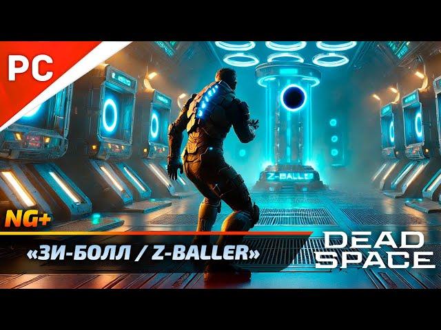 «Зи-Болл / Z-Baller» DEAD SPACE NG+ РУССКАЯ ОЗВУЧКА (Мини-игра)