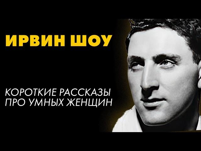 Ирвин Шоу - Пикантная история и другие рассказы | Лучшие Аудиокниги. Никита Король