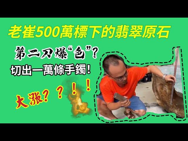 老崔花500萬在翡翠公盤上標回來的翡翠原石實戰，翡翠都是如何加工的？老崔能否乾漲！#天然翡翠 #手鐲 #玉器 #玉石 #珠寶 #珠寶玉石 #珠寶翡翠 #珠寶設計 #翡翠 #翡翠原石