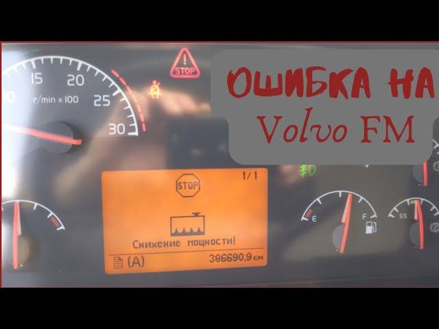 Ошибка "снижение мощности" на Volvo FM.