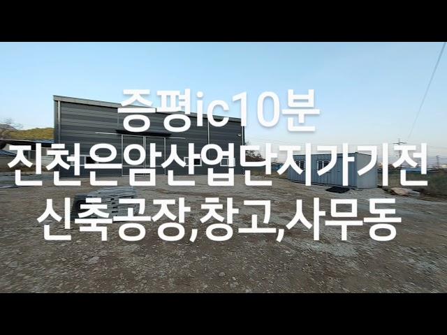 증평부동산8949TV임대완료증평군 증평읍 연탄리 증평ic인근 진천은암산업단지인근 대지가 넓은 신축 공장,창고임대 2000/190만원 증평부동산,진천부동산,