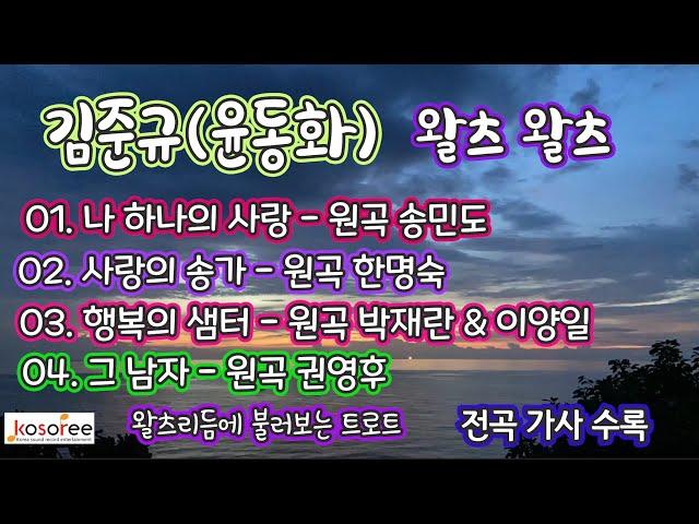 왈츠로 불러보는 트로트 - 김준규(윤동화)