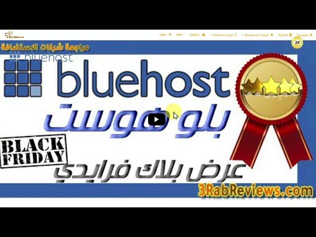 BLUEHOST Shared Hosting شراء استضافة مشتركة بلوهوست عرض بلاك فرايدي خصم 80%+ تحليل منافسيك مجانا