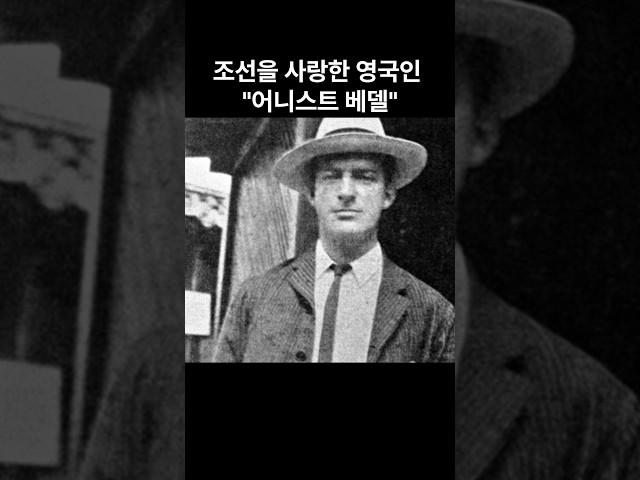1분 상식_한국사_어니스트 베델 #일제강점기 #대한매일신보 #독립운동 #history #역사 #독립운동가 #이슈 #일제시대