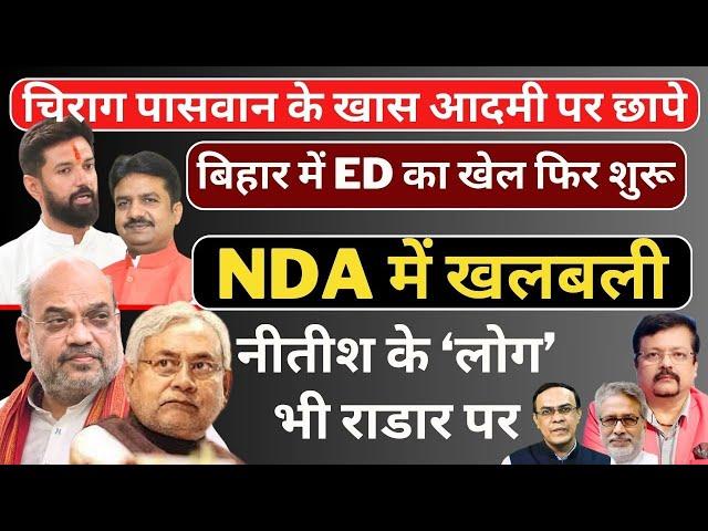 NDA में खलबली | Chirag Paswan के खास आदमी पर छापे | Nitish के लोग भी राडार पर | Deepak Sharma |