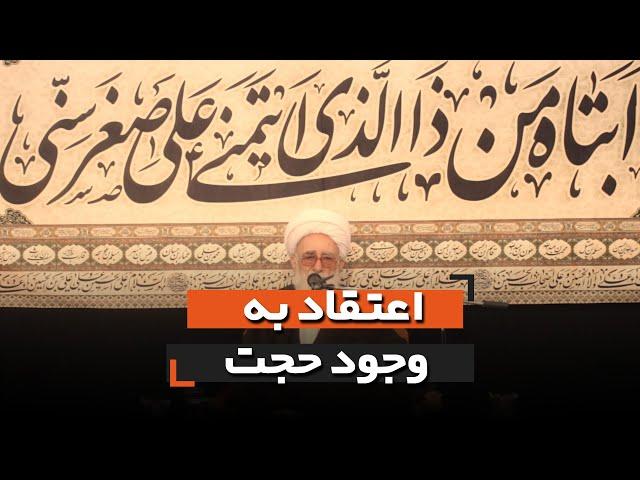 اعتقاد به وجود حجت | حجت الاسلام نظری