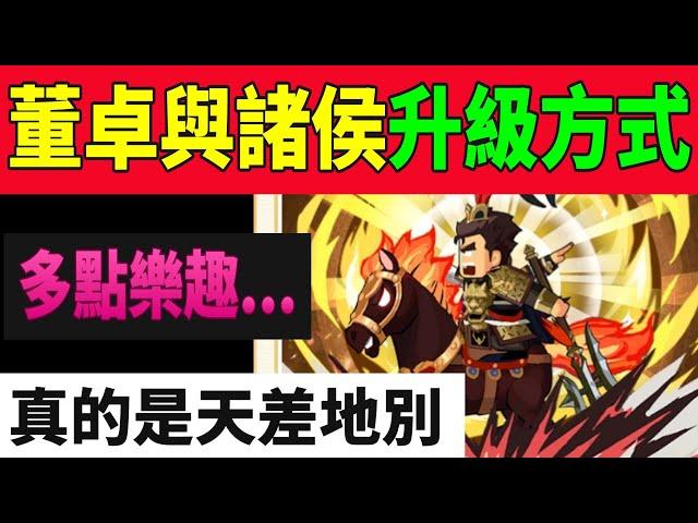 【熱血大作戰】董卓與諸侯軍升級地方！！真的是天差地別...但其實就多點樂趣...