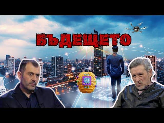 Какво ни чака в бъдещето? | Христо Нанев