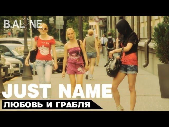 Just name - Любовь и грабля (J.N. prod.)