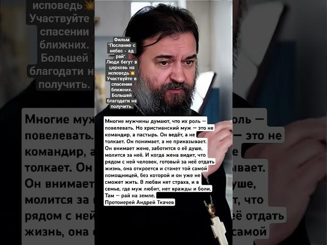 Многие мужчины думают, что их роль - повелевать. Протоиерей Андрей Ткачев.