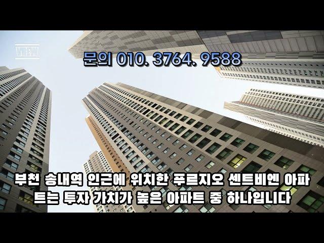 송내 푸르지오 센트비엔 줍줍#송내역푸르지오 #부동산 #부천아파트