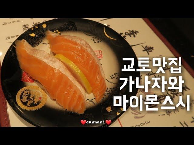 [VLOG] 교토맛집! 가나자와 마이몬 스시!