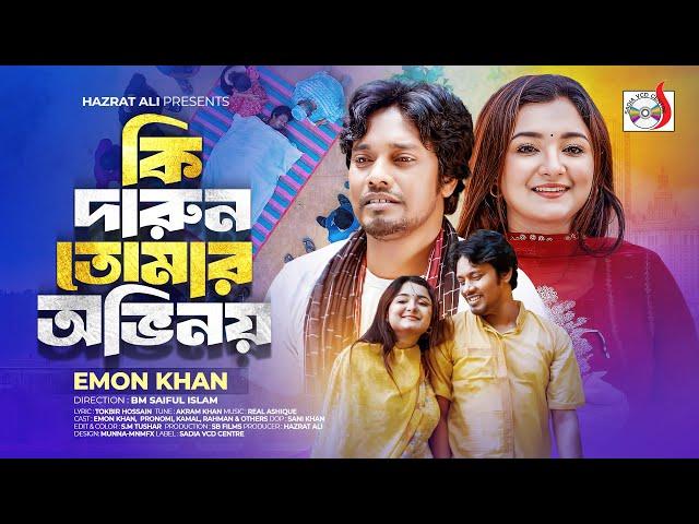 Ki Darun Tomar Ovinoy | কি দারুন তোমার অভিনয় | Emon Khan | Bangla Song 2024 | Sadia VCD Centre