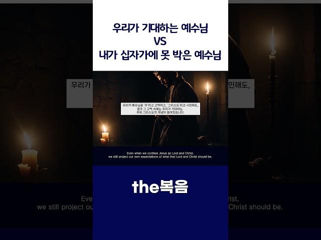 [the복음] 우리가 기대하는 예수님 VS 내가 십자가에 못 박은 예수님  #예수님  #복음 #성경