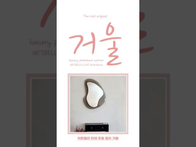 더 오리지널 거울 #아트벨라 #아트벨라거울 #인테리어 #거울