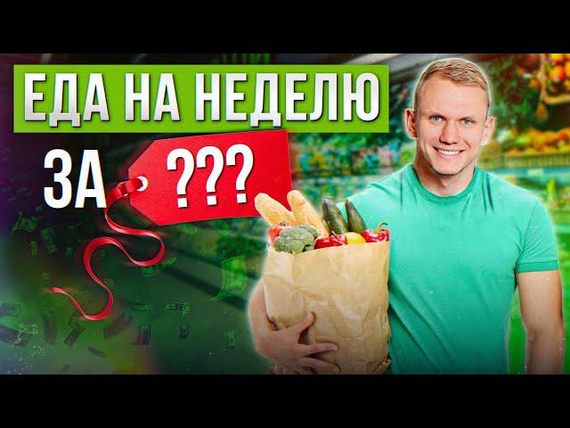 ПРАВИЛЬНОЕ ПИТАНИЕ – ЭТО ДОРОГО? / Учимся собирать корзину продуктов на неделю и не вредить здоровью