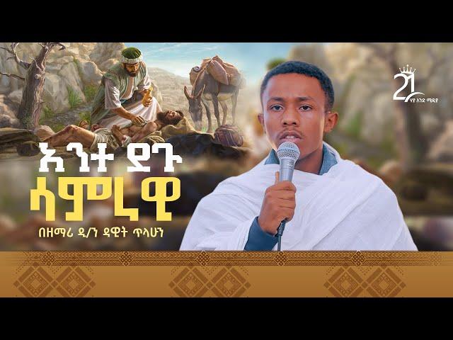 አንተ ደጉ ሳምራዊ || በዘማሪ ዲ/ን ዳዊት ጥላሁን @21media27