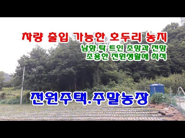 순천시 부동산 토지 5천4백만원 /해룡면 호두리 차량출입 가능하고 마을과 떨어진 한적한 위치의 농지 893㎡(약270)