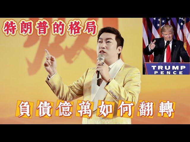 特朗普如何从负债翻转，再次成为富豪！看看这格局和境界。How Trump flipped from debt!#周文强 #勵志 #人生感悟 #智慧 #川普 #trump #成長 #格局