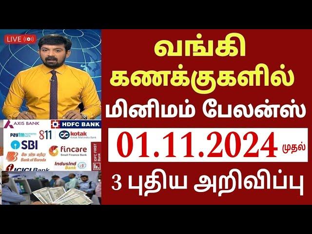 வங்கி கணக்கு உள்ளவர்களுக்கு நாளை முதல் 2 புதிய அறிவிப்பு | Bank news in Tamil | State Bank | Magalir