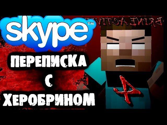 СТРАШИЛКИ НА НОЧЬ - Переписка с Херобрином в Skype