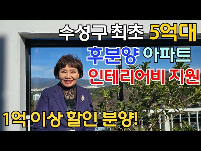 대구 수성구 최초 5억대 만촌 엘크루 가우디움 후분양 1억이상 할인분양 특별혜택 누려보세요