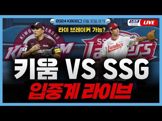 [스포츠클래식 LIVE] 2024 KBO리그 키움 히어로즈 : SSG 랜더스 (인천 SSG 랜더스필드) / 2024.09.30 경기 (SSG 랜더스 5위 결정전 도전)