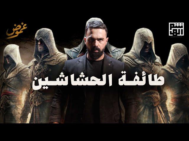 الحشاشين ، حكام الموت وطائفة الغموض السرية ! - حسن هاشم | برنامج غموض