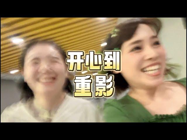 我也丧，你也丧，聚在一起就是光！vlog