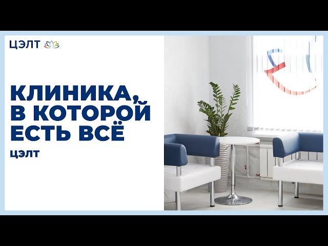 Клиника, в которой есть всё — ЦЭЛТ