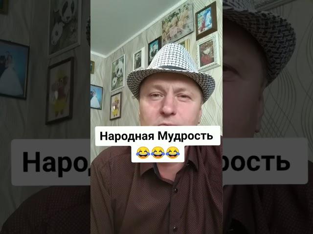 Народная Мудрость