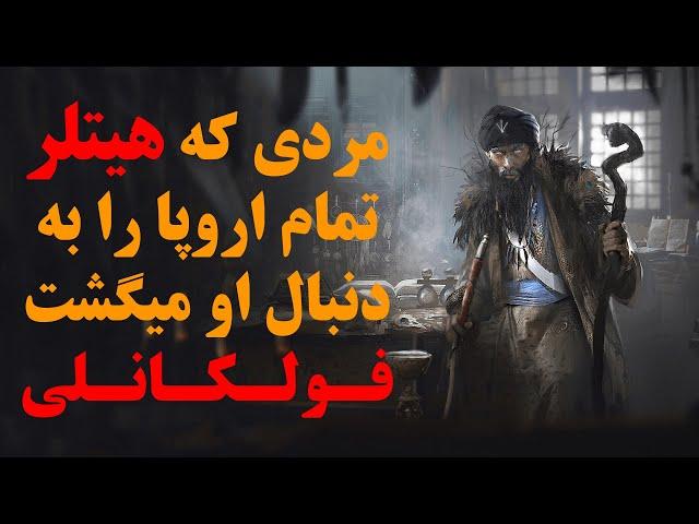 انسانهای اسرارآمیز تاریخ ، فولکانلی مردی که هیتلر کل اروپا را به دنبال او گشت