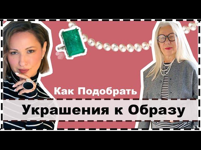 УКРАШЕНИЯ: 3 Простых Правила Как Подобрать Украшения к Образу | Jewelry in Your Personal Style