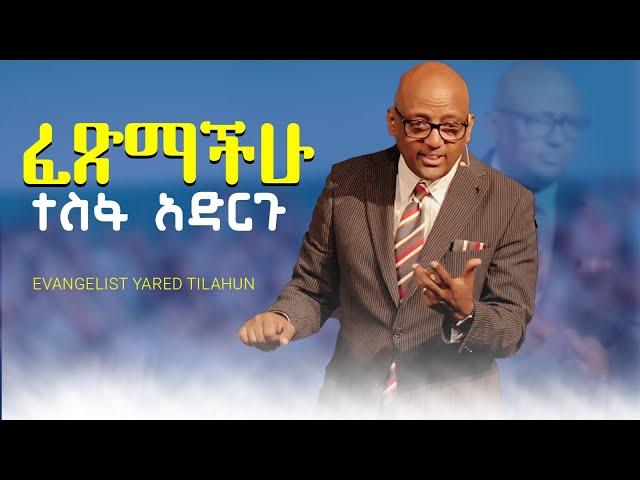 ፈጽማችሁ ተስፋ አድርጉ | Evangelist Yared Tilahun | EECMN 2024