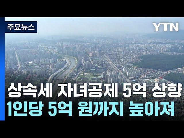 상속세 자녀공제 5억으로 대폭 상향...최고세율 40%로 낮춰 / YTN