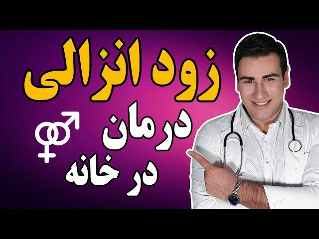 درمان زودانزالی در خانه - Premature Ejaculation Treatment at Home - EN RU Sub 4k