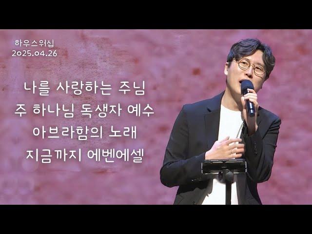 하우스워십 [2025.04.26]｜만나교회 토요예배