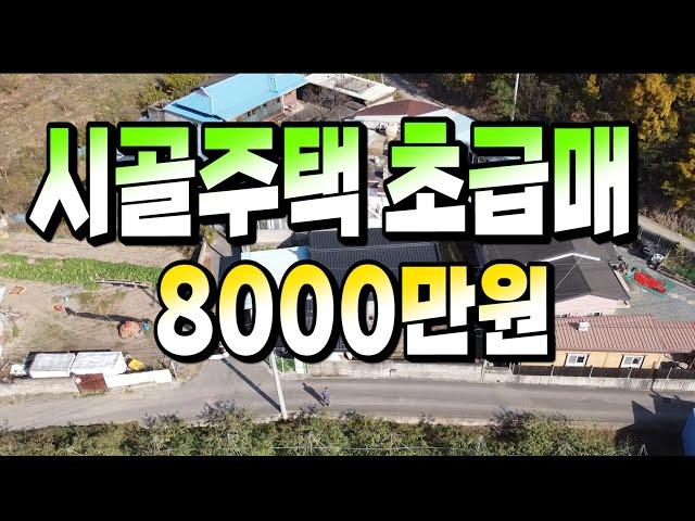 1311 경북 영천시 북안면 임포리,시골주택 초급매,8000만원