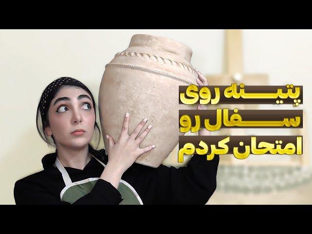 پتینه کاری رو سفال رو چطوری شروع کنم؟ چقدر ازش در میارم؟