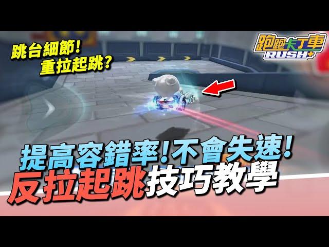 【跑跑卡丁車Rush+】反拉起跳技巧教學！提高容錯率不再失速？跳台細節！同場加碼重拉起跳！【諾克】