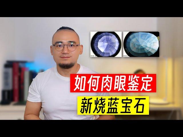 干货丨如何肉眼鉴定新烧蓝宝石