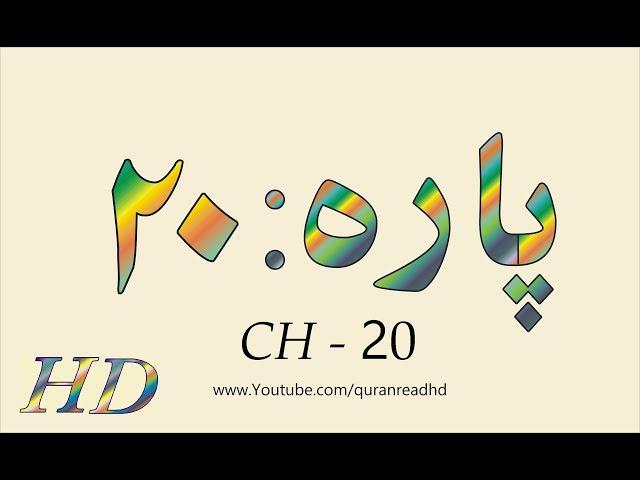 Quran HD - Abdul Rahman Al-Sudais Para Ch # 20 القرآن