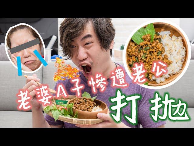 讓老婆慘遭老公打拋的泰式料理食譜，做法簡單到你會怕｜Alina 愛琳娜