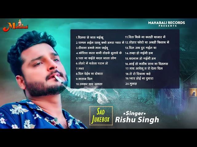 #Audio_Jukebox | #Rishu Singh का दर्दभरा बेवफाई गाना | Bhojpuri Nonstop Sad Song 2024